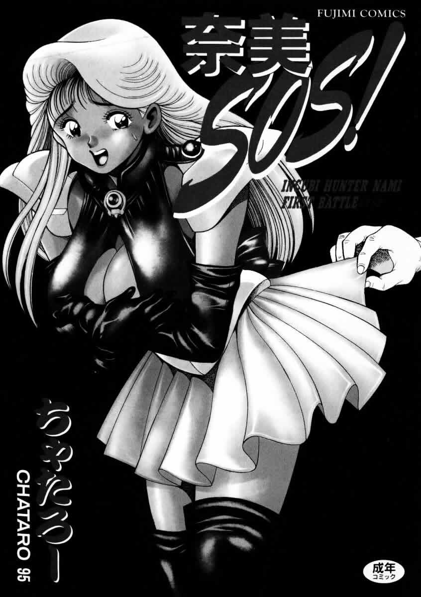 Nami SOS! INCUBI HUNTER NAMI FIRST BATTLE page 3 full
