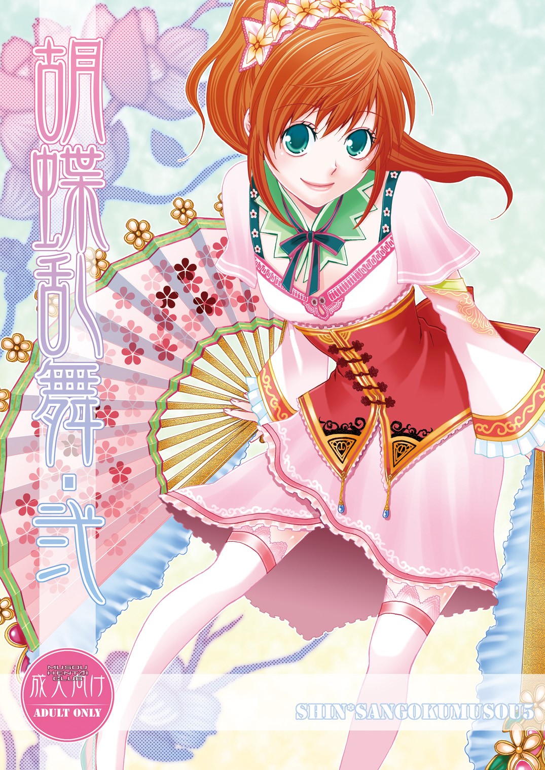 Kochou Ranbu Ni page 1 full
