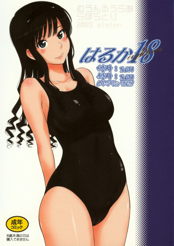 Haruka 18 | 하루카 18 cover