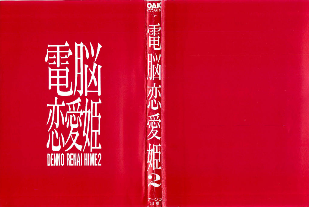 dennou renai hime vol.2 page 2 full