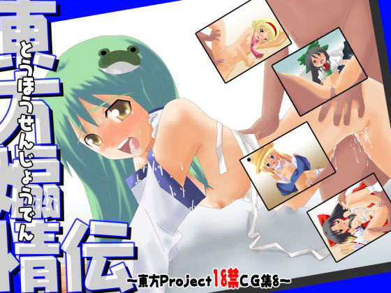 Touhou Senjou Den - Touhou Project 18 Kin CG Shuu 8 - page 1 full