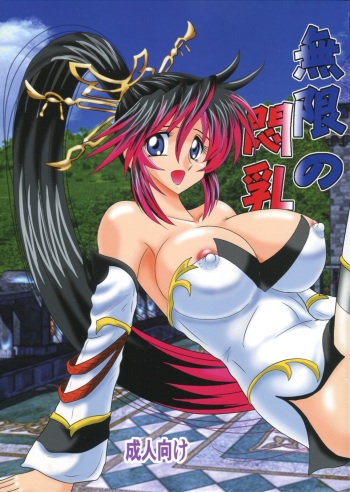 Mugen no Monnyuu cover
