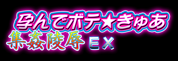 Harande Bote Cure Shuukan Ryoujoku EX page 1 full