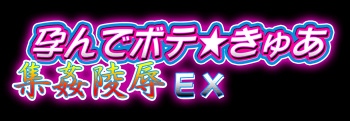 Harande Bote Cure Shuukan Ryoujoku EX cover