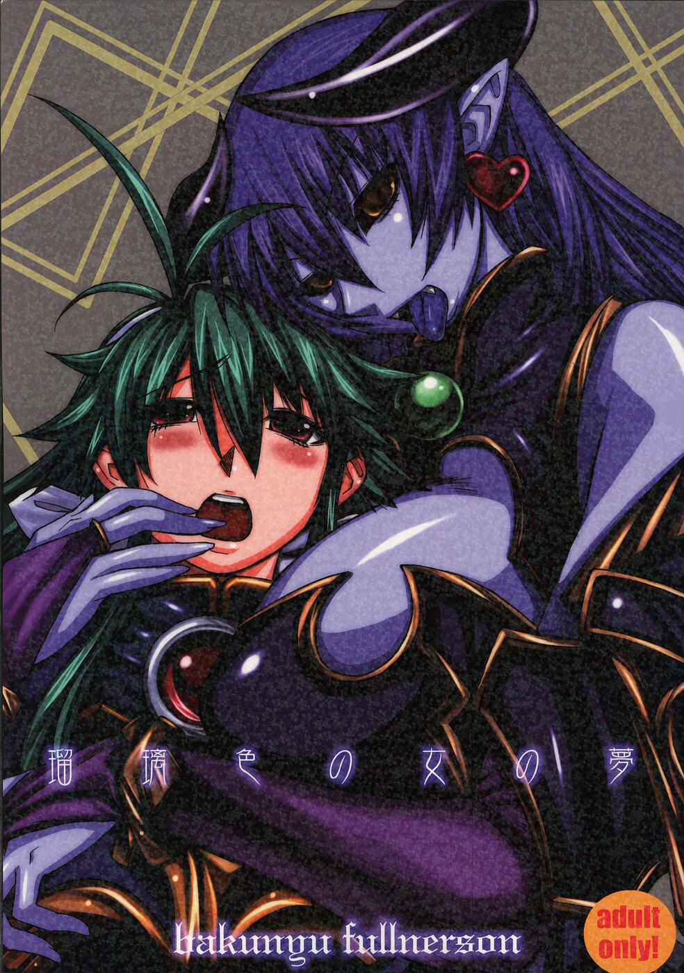 Ruri-iro no Onna no Yume | The Azure Woman&rsquo;s Dream page 1 full