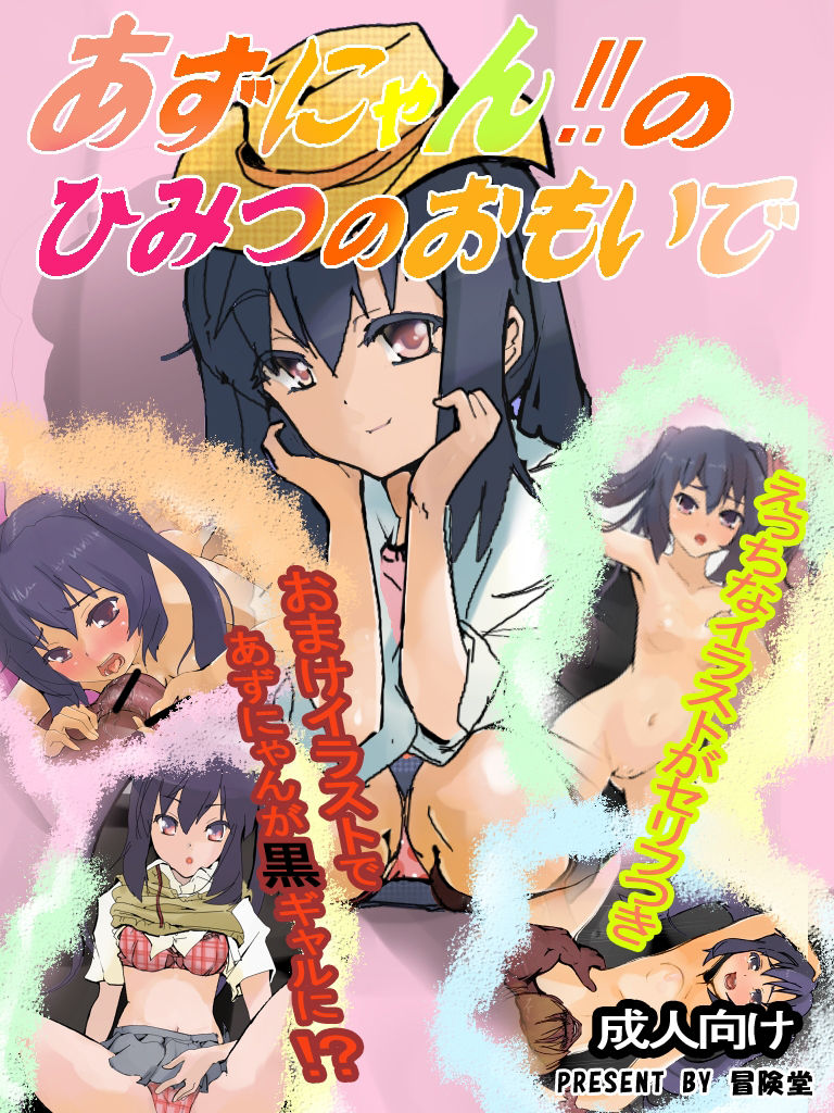 Azu Nyan no Himitsu no Omoide page 1 full