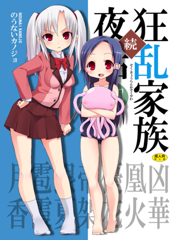 Zoku Kyouran Kazoku Yawa cover