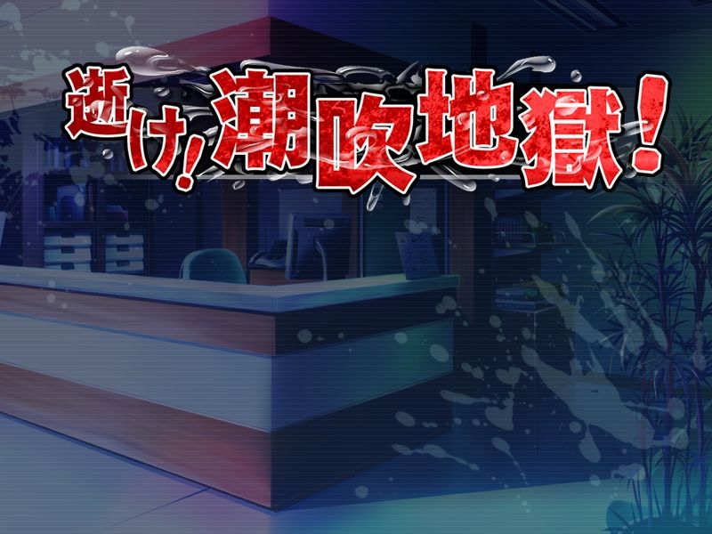 Ike! Shiofuki Jigoku! page 1 full