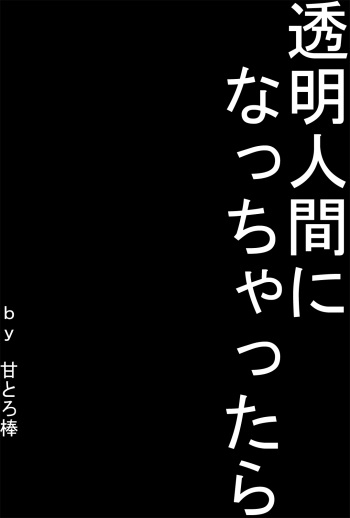 Toumei Ningen ni Nacchattara cover