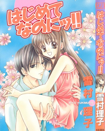 Hajimete na no ni!! cover