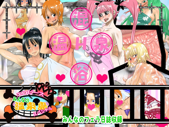Ero Piece - Minna no onsen Shima Special page 1 full