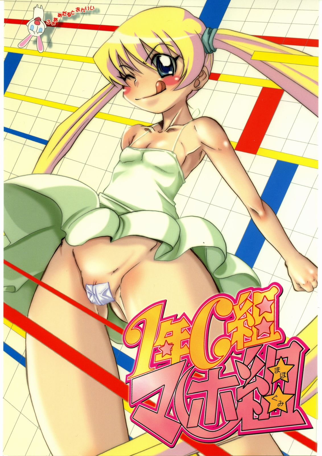 1-NEN C-GUMI MAHOGUMI page 1 full