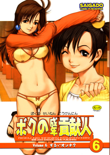 Boku no Seinen Kouken-nin 6 cover