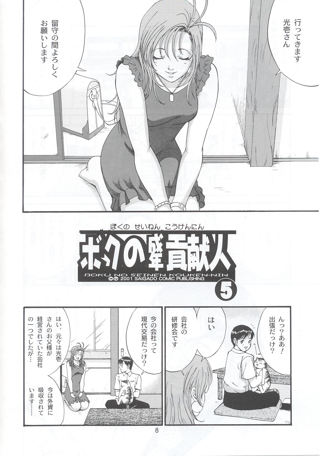 Boku no Seinen Kouken-nin 5 page 7 full