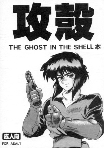 Koukaku THE GHOST IN THE SHELL Hon cover