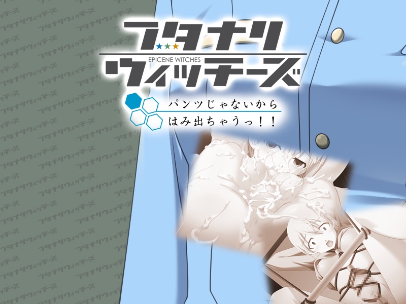 フタナリウィッチーズ パンツじゃないからはみ出ちゃうっ!! 三種合同編 page 2 full