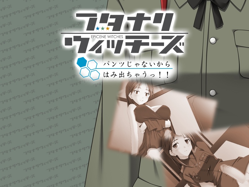フタナリウィッチーズ パンツじゃないからはみ出ちゃうっ!! 三種合同編 page 3 full
