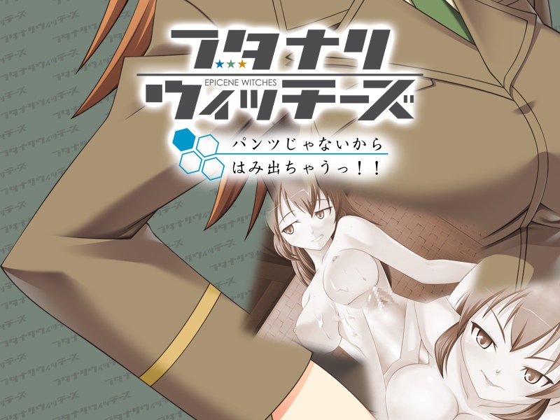 フタナリウィッチーズ パンツじゃないからはみ出ちゃうっ!! 三種合同編 page 4 full