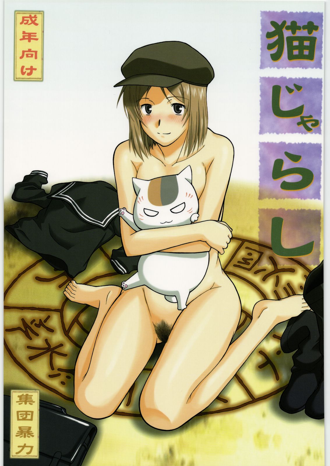 Neko Zyarashi page 1 full