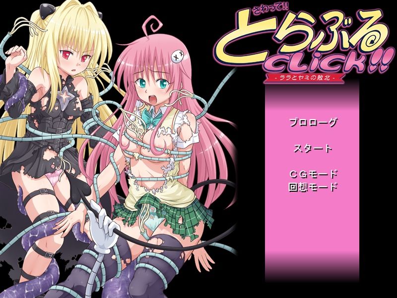 Sawatte! Trouble Click!! ~Lala to Yami no Haiboku ~ page 1 full