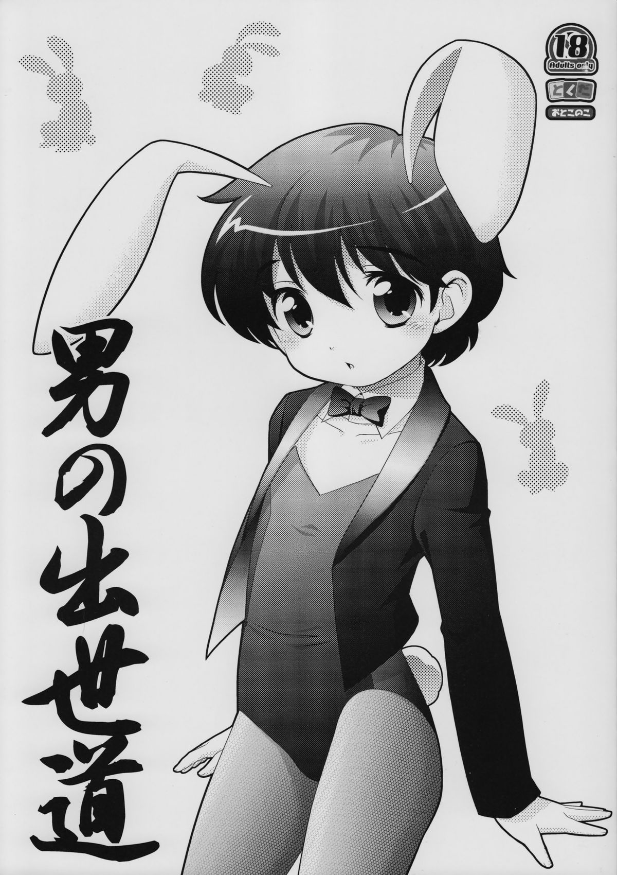 Otoko no Shussemichi page 1 full