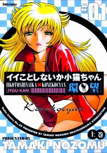 Iikoto Shinaika Koneko-chan Jou cover
