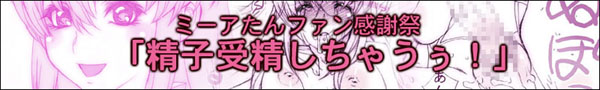 Mīa tan fan kansha-sai 「Seishi jusei shicha ū!」 page 1 full