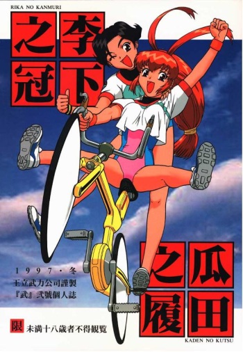 Rika No Kanmuri Kaden No Kutsu cover