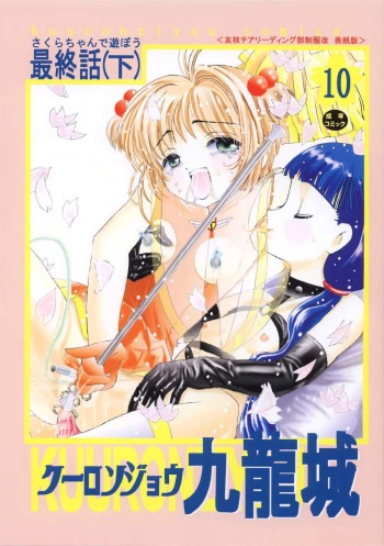 Kuuronziyou 10 Sakura-chan de Asobou 5 cover