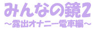 minna no kagami2 page 2 full