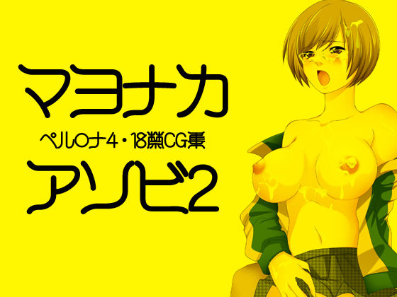 Mayonaka Asobi 2 page 1 full