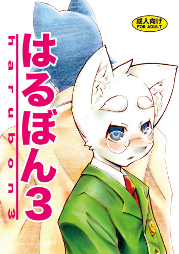 Harubon 3 cover