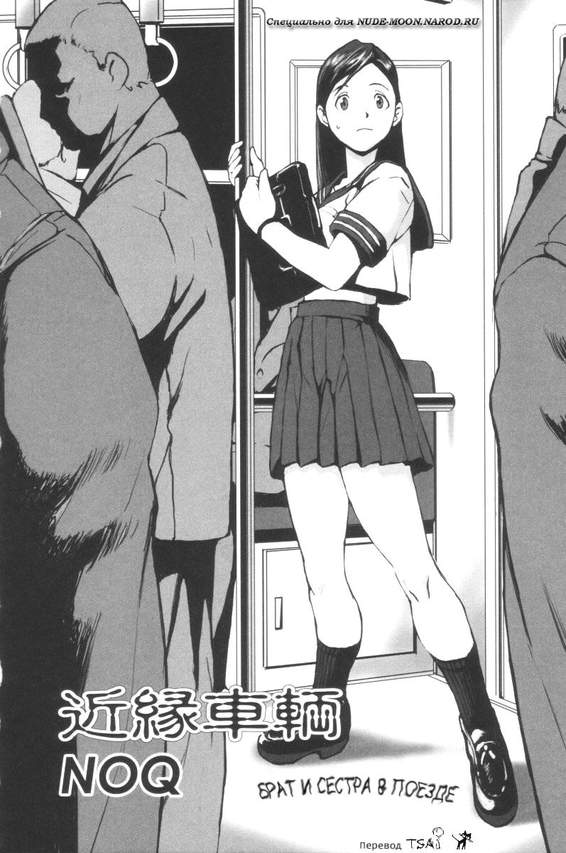 Kinen Sharyou | Брат и сестра в поезде page 1 full