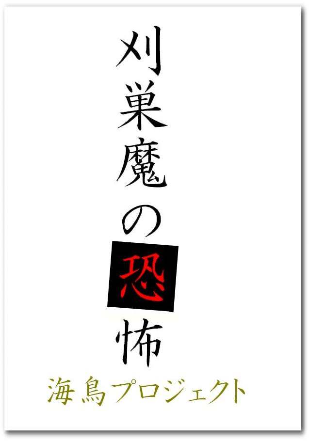 刈巣魔の恐怖 page 1 full