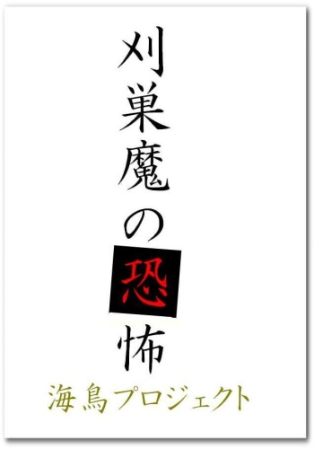 刈巣魔の恐怖 cover
