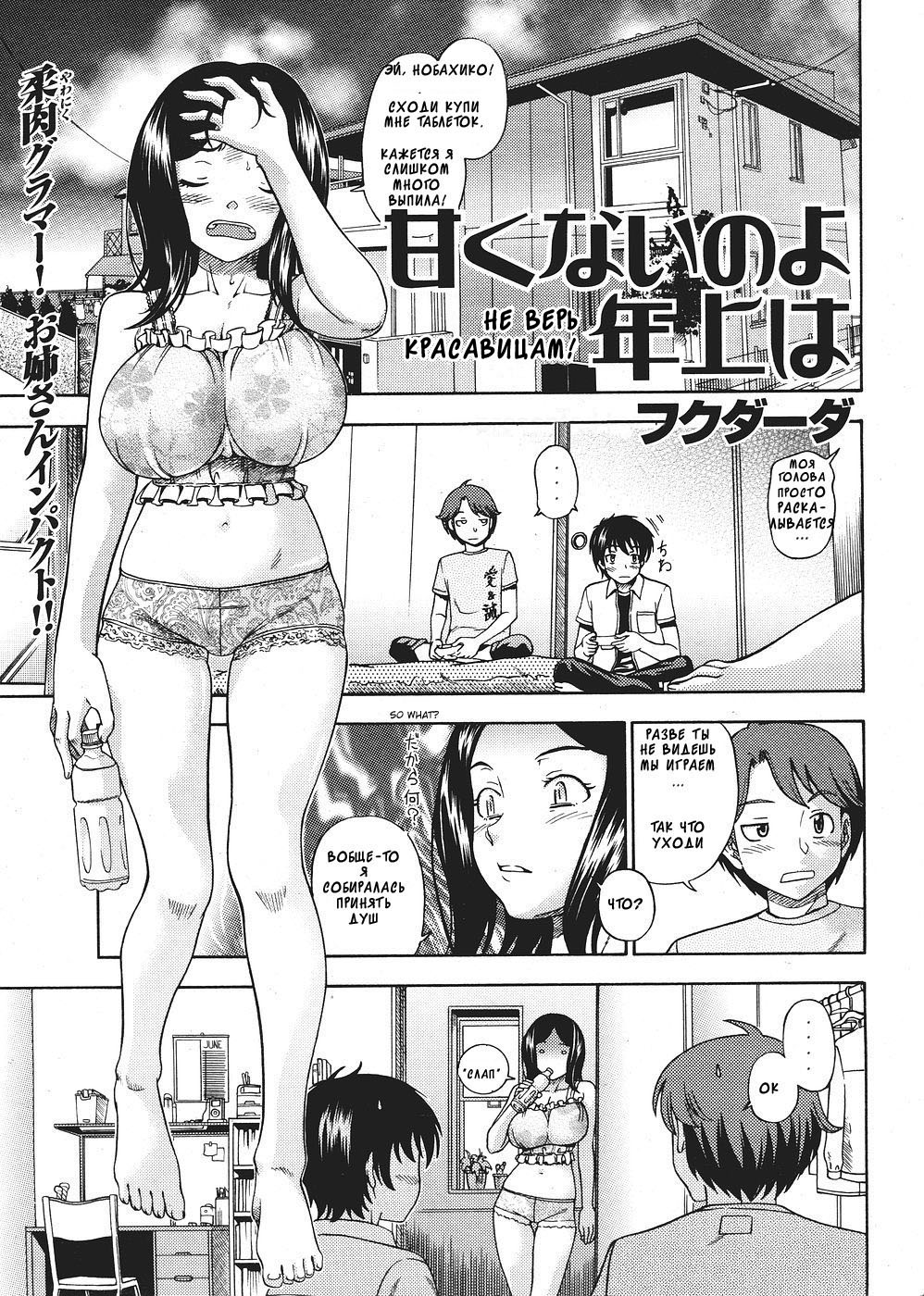Amakunai no yo Toshiue wa | Не Верь Красавицам page 1 full