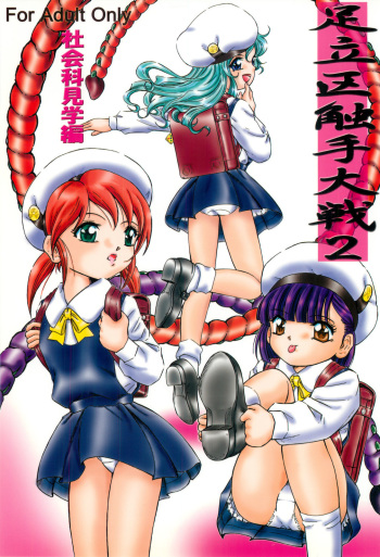 Adachiku Shokushu Taisen 2 Shakaika Kengaku Hen cover