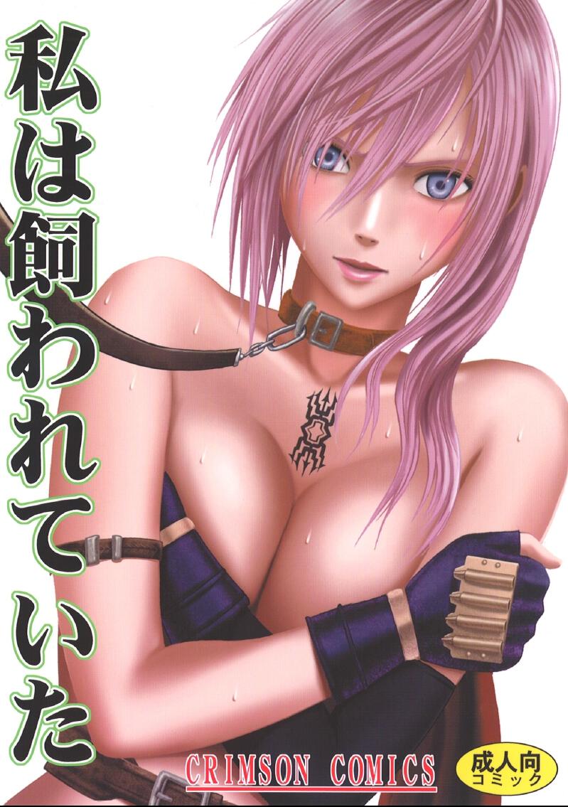 Watashi wa Kawareteita | I Was Kept page 1 full