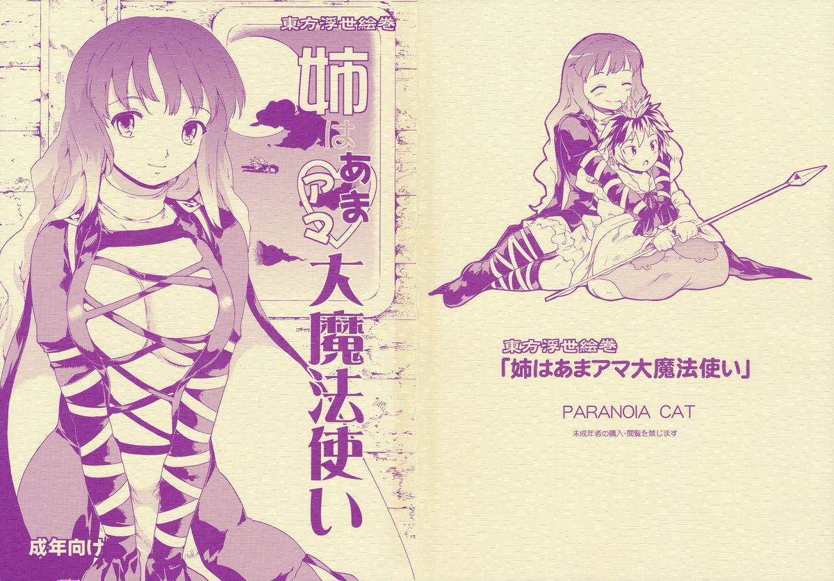 Touhou Ukiyo Emaki - Ane wa Ama Ama Daimahoutsukai page 1 full