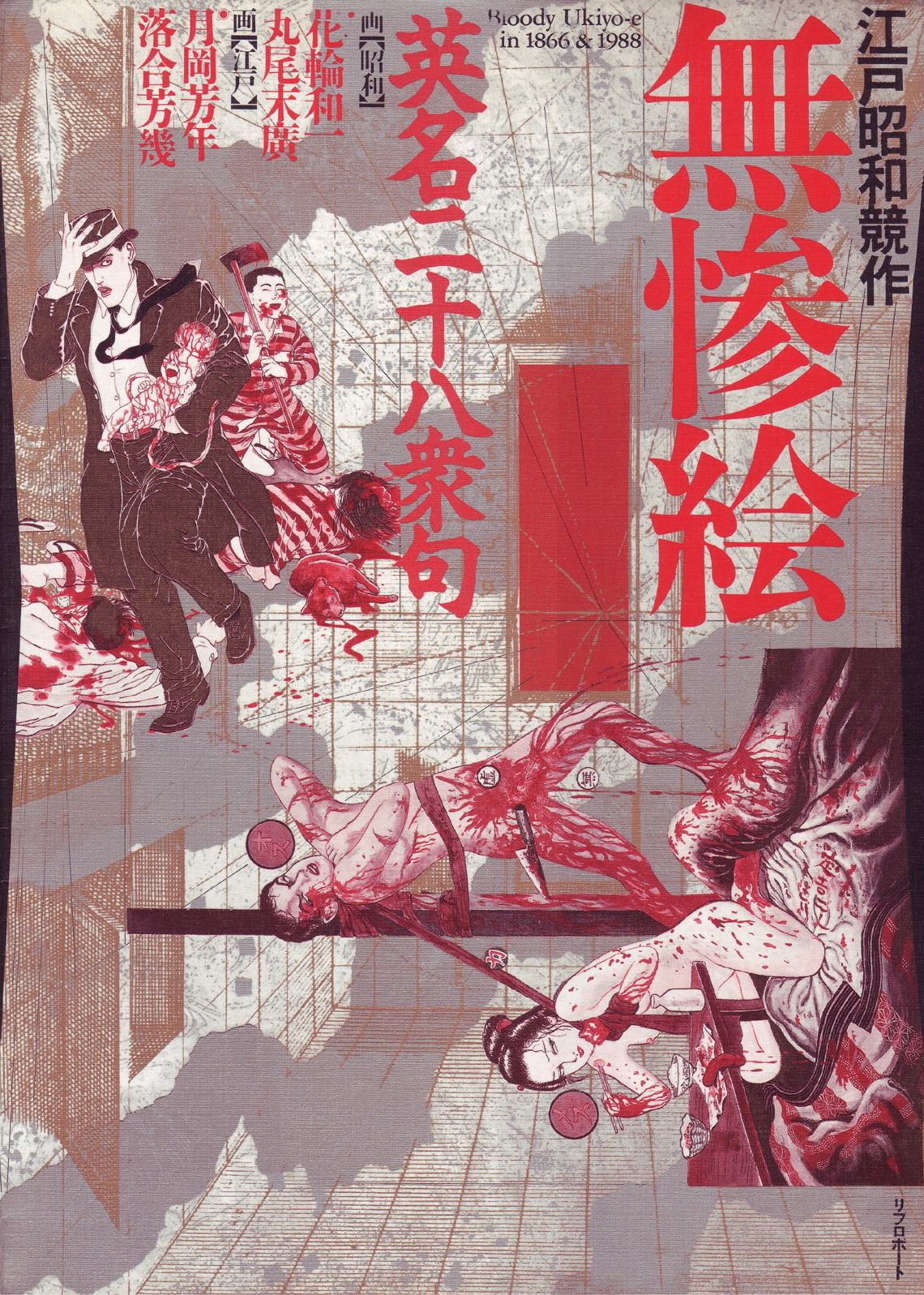 江戸昭和競作 - Bloody Ukiyo-e in 1866 &amp; 1988 page 1 full