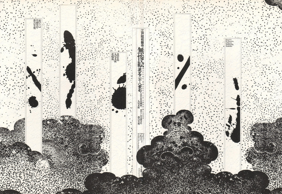 江戸昭和競作 - Bloody Ukiyo-e in 1866 &amp; 1988 page 3 full