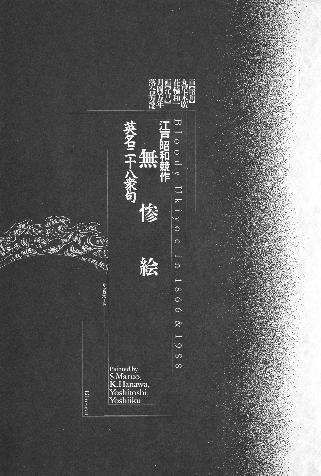 江戸昭和競作 - Bloody Ukiyo-e in 1866 &amp; 1988 page 4 full