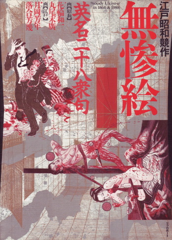 江戸昭和競作 - Bloody Ukiyo-e in 1866 &amp; 1988 cover