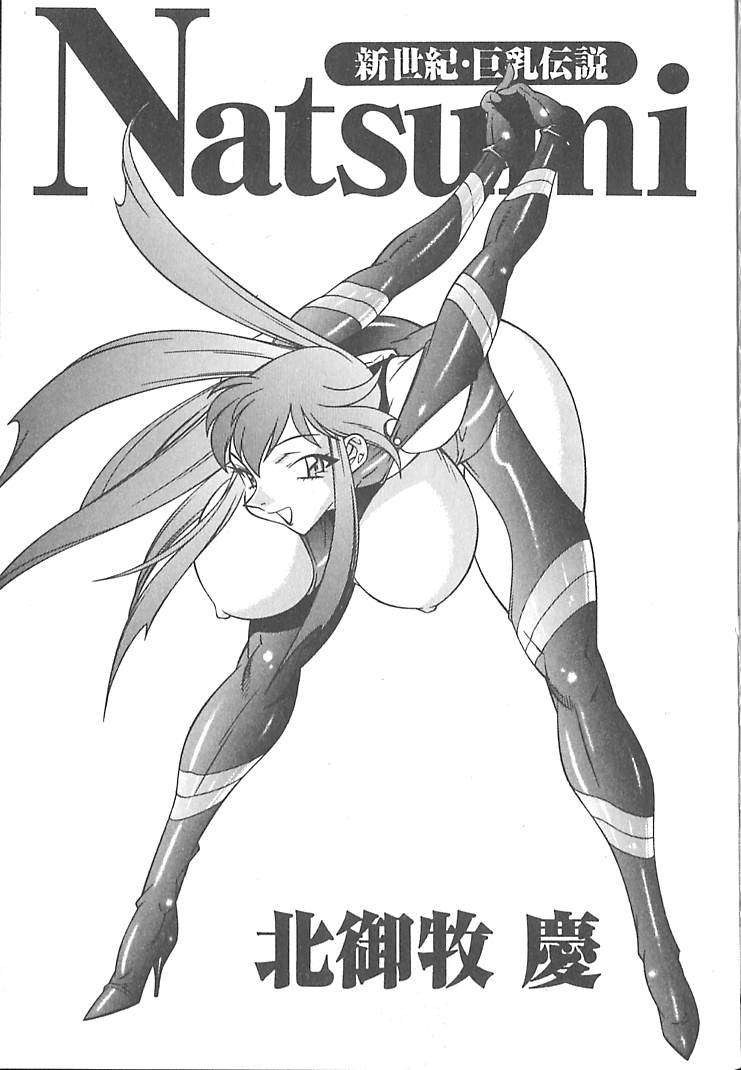 Shinseiki Kyonyuu Densetsu Natsumi page 5 full