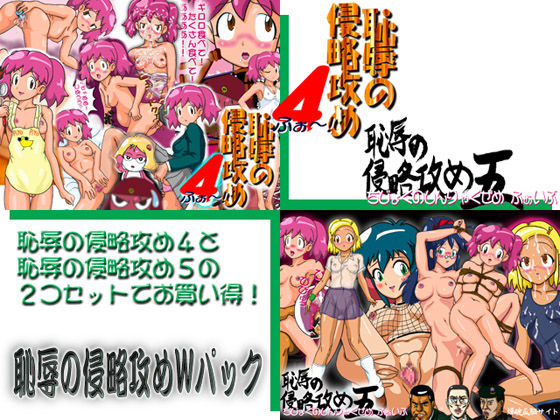 Chijoku no Shinryaku Zeme 4-5 W Pack page 1 full
