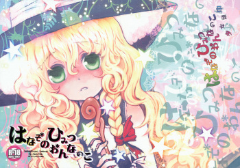 Hanazono Himitsu Onnanoko cover