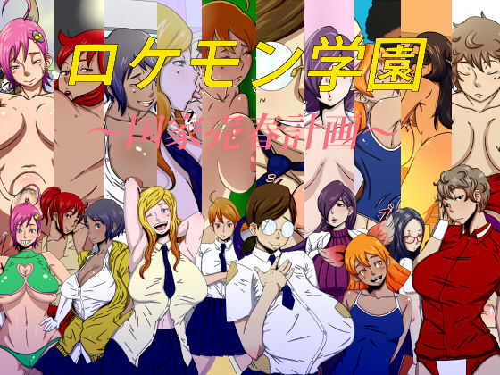 RockeMon Gakuen ～Kokka Baishun Keikaku～ page 2 full