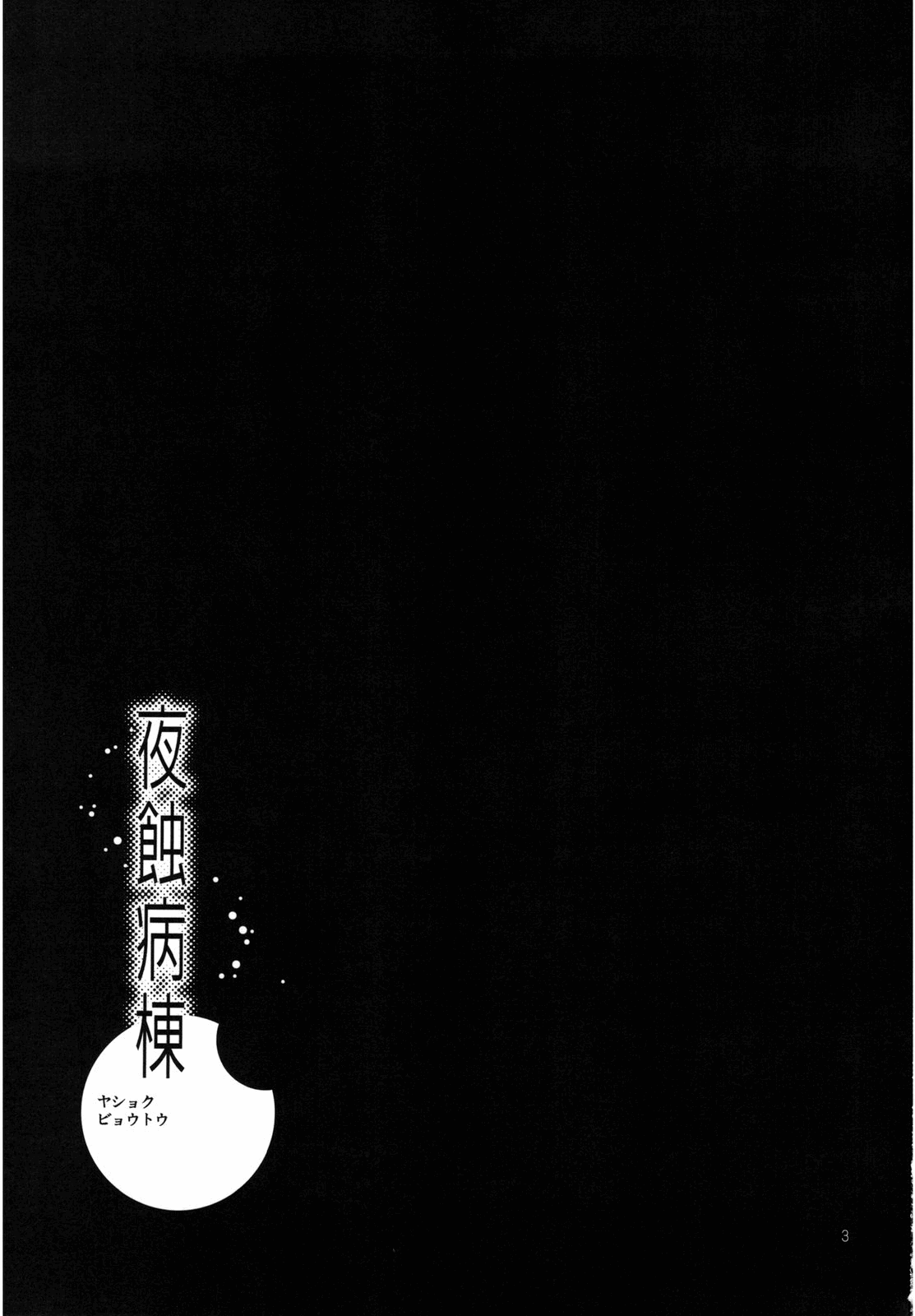Yashoku Byoutou   =Mtzy+Killerjr= page 3 full