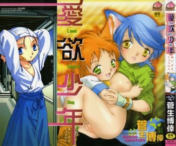 Aiyoku Shounen | Love Desire Boy cover