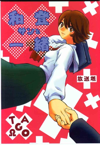Watou-san to Issho cover